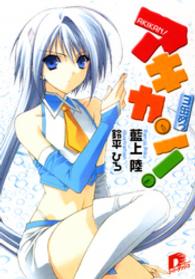 ＳＤ名作セレクション（テキスト版）<br> アキカン！　３缶めっ