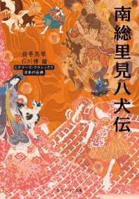角川ソフィア文庫<br> 南総里見八犬伝　ビギナーズ・クラシックス　日本の古典