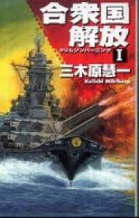 クリムゾンバーニング　合衆国解放Ｉ C★NOVELS