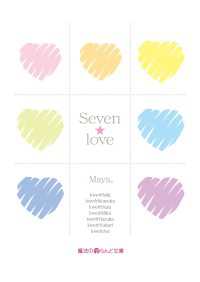 魔法のiらんど文庫<br> Ｓｅｖｅｎ・ｌｏｖｅ