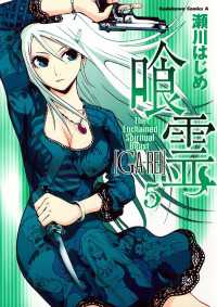 角川コミックス・エース<br> 喰霊(5)