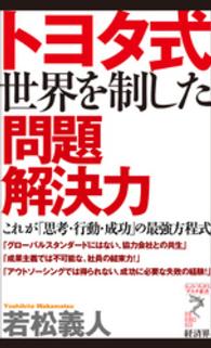トヨタ式世界を制した問題解決力 - これが「思考・行動・成功」の最強方程式 リュウ・ブックスアステ新書