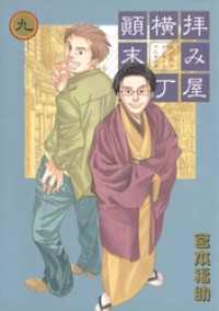 ZERO-SUMコミックス<br> 拝み屋横丁顛末記: 9