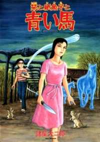 眠れぬ夜の奇妙な話コミックス<br> 栞と紙魚子と青い馬