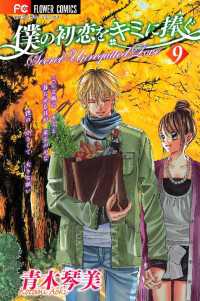 僕の初恋をキミに捧ぐ 9 青木琴美 著 電子版 紀伊國屋書店ウェブストア オンライン書店 本 雑誌の通販 電子書籍ストア 僕の初恋をキミに捧ぐ 9 青木琴美 著 電子版 紀伊國屋書店ウェブストア オンライン書店 本 雑誌の通販 電子書籍ストア