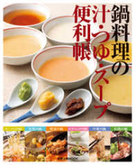 鍋料理の汁・つゆ・スープ便利帳 旭屋出版MOOK