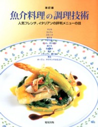 魚介料理の調理技術 - 人気フレンチ、イタリアンの評判メニューの技 （改訂版）