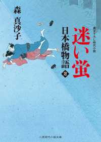 迷い蛍　日本橋物語２ 二見時代小説文庫