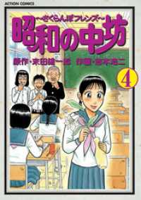 昭和の中坊　4巻 アクションコミックス