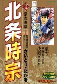 SPコミックス<br> 北条時宗　後編