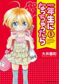 まんがタイムＫＲコミックス<br> 一年生になっちゃったら　1巻