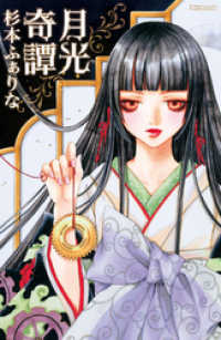 月光奇譚本編