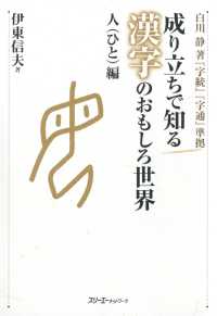 成り立ちで知る漢字のおもしろ世界 人編〈デジタル版〉