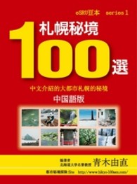 札幌秘境１００選 - 中国語版