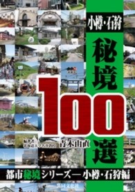 小樽・石狩秘境１００選 都市秘境シリーズ