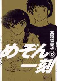 めぞん一刻〔新装版〕（１５） ビッグコミックス