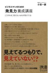 ビジネスマンのための「発見力」養成講座 こうすれば、見えないものが見えてくる ディスカヴァー携書