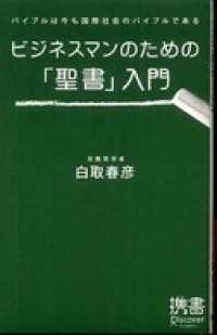 ディスカヴァー携書<br> ビジネスマンのための「聖書」入門 バイブルは今も国際社会のバイブルである