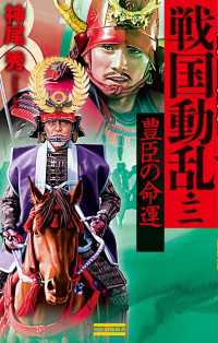 歴史群像新書<br> 戦国動乱3
