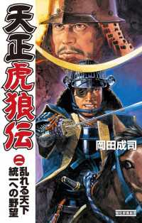 歴史群像新書<br> 天正虎狼伝2 - 乱れる天下