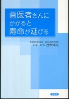 歯医者さんにかかると寿命が延びる