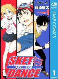 ジャンプコミックスDIGITAL<br> SKET DANCE モノクロ版 1