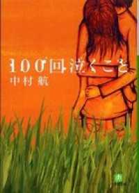 100回泣くこと