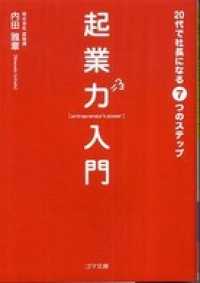 ゴマ文庫<br> 起業力入門　20代で社長になる７つのステップ