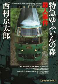 特急ゆふいんの森殺人事件 西村京太郎 電子版 紀伊國屋書店ウェブストア オンライン書店 本 雑誌の通販 電子書籍ストア 特急ゆふいんの森殺人事件 西村京太郎 電子版 紀伊國屋書店ウェブストア オンライン書店 本 雑誌の通販 電子書籍ストア