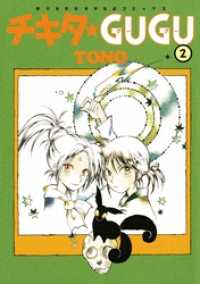 チキタ★GUGU　2巻 眠れぬ夜の奇妙な話コミックス