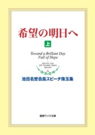 希望の明日へ 〈上〉 - 池田名誉会長スピーチ珠玉集 聖教ワイド文庫