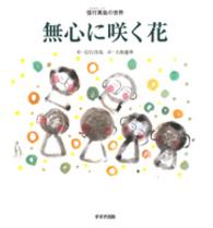 無心に咲く花 - 信行真哉の世界