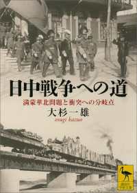 講談社学術文庫<br> 日中戦争への道　満蒙華北問題と衝突への分岐点