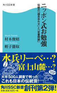 ニッポン式お勉強　伝統の「語呂合わせ」と「定番問題」 角川SSC新書
