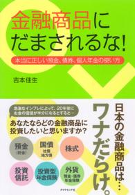 金融商品にだまされるな！ - 本当に正しい預金、債券、個人年金の使い方