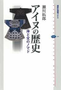 アイヌの歴史　海と宝のノマド