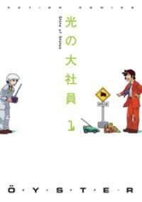 光の大社員（1） アクションコミックス