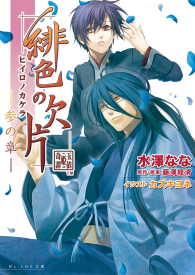 ビーズログ文庫<br> 緋色の欠片 -参の章-