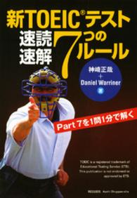 新ＴＯＥＩＣテスト速読速解７つのルール - Ｐａｒｔ　７を１問１分で解く
