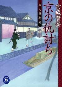 平八捕物帳 京の仇討ち 学研Ｍ文庫