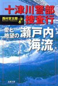 双葉文庫<br> 十津川警部捜査行　愛と絶望の瀬戸内海流