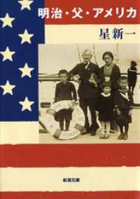 新潮文庫<br> 明治・父・アメリカ