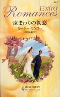 遠まわりの初恋 ハーレクイン
