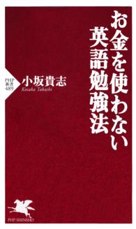 ＰＨＰ新書<br> お金を使わない英語勉強法