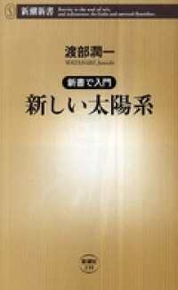 ―新書で入門―新しい太陽系 新潮新書