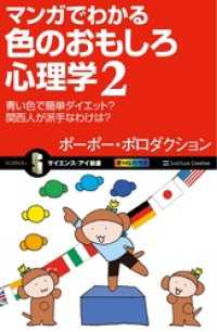 サイエンス・アイ新書<br> マンガでわかる色のおもしろ心理学２　青い色で簡単ダイエット？　関西人が派手なわけは？