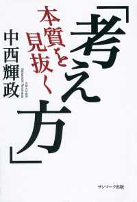 本質を見抜く「考え方」