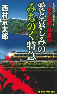 十津川警部捜査行　愛と哀しみのみちのく特急 - トラベル・ミステリー ジョイ・ノベルス