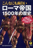 ＫＡＷＡＤＥ夢文庫<br> こんなにも面白いローマ帝国１５００年の歴史 - 常識として知っておきたい古代ローマの興亡と英雄たち