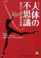 ＫＡＷＡＤＥ夢文庫<br> 人体の不思議面白びっくり博学知識